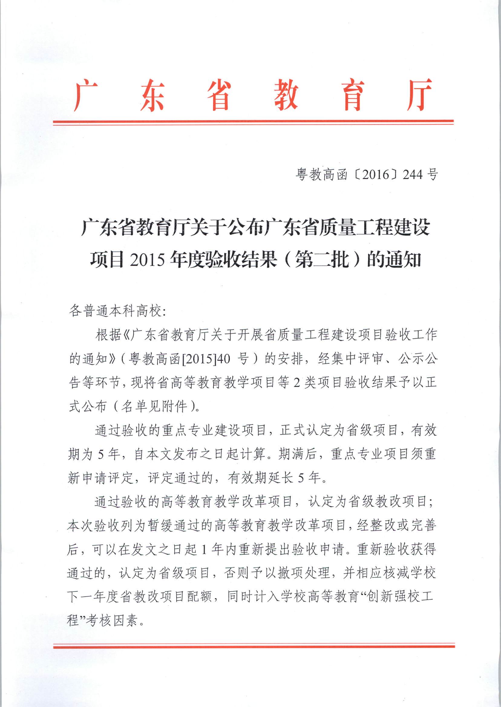 广东省教育厅关于公布广东省质量工程建设项目2015年度验收结果（第二批）的通知_页面_1.jpg