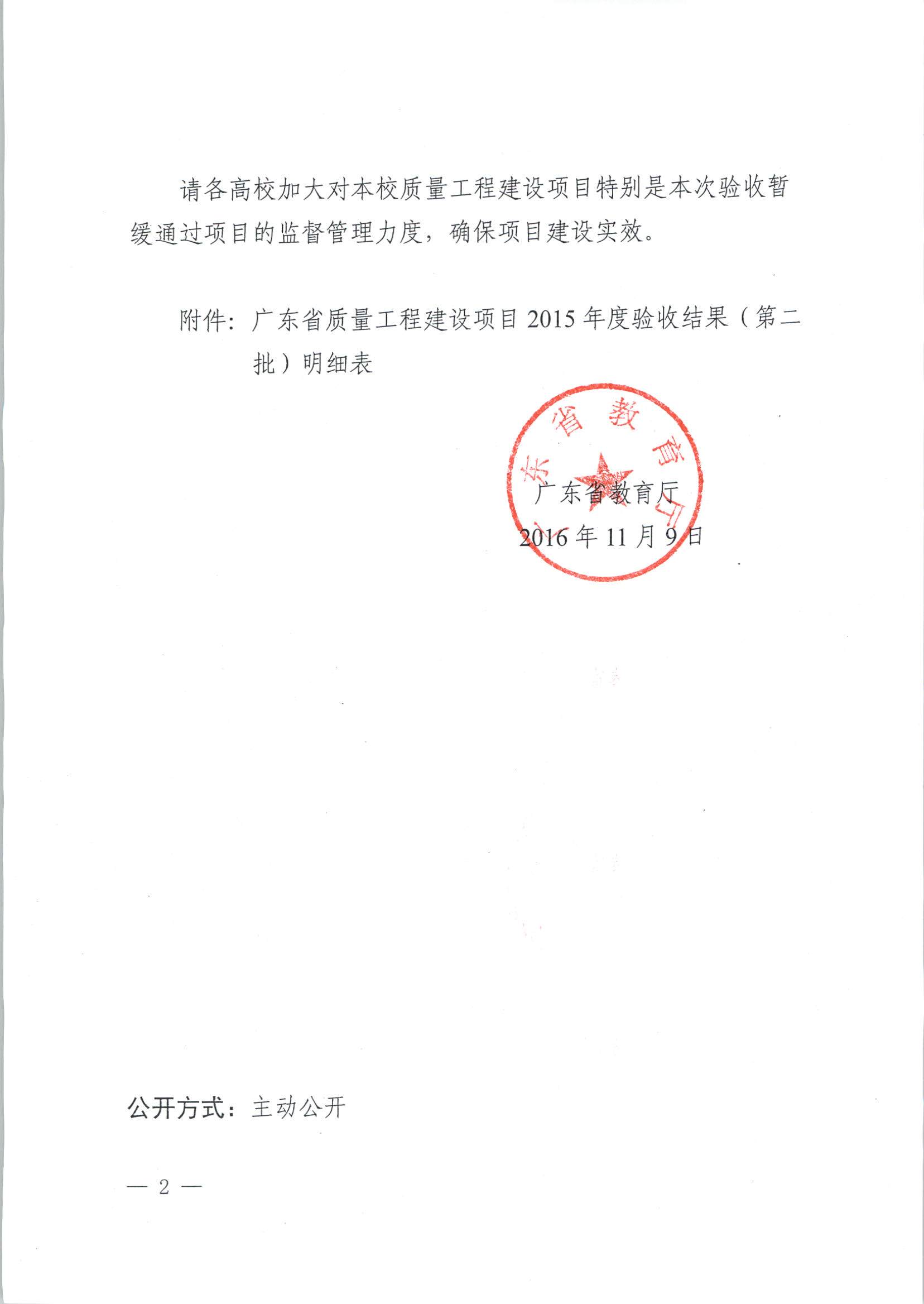 广东省教育厅关于公布广东省质量工程建设项目2015年度验收结果（第二批）的通知_页面_2.jpg