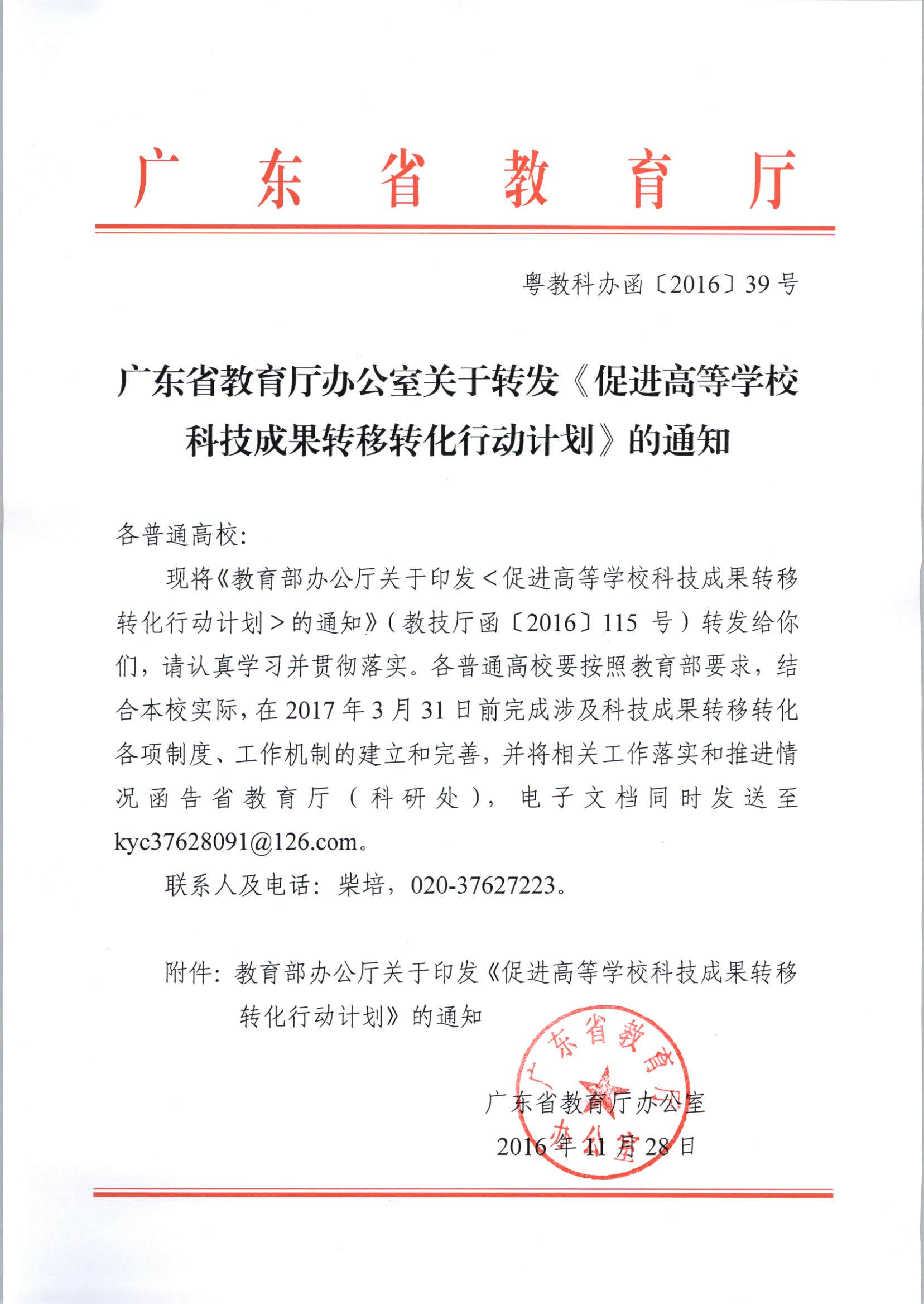 广东省教育厅办公室关于转发《促进高等学校科技成果转移转化行动计划》的通知_页面_1.jpg