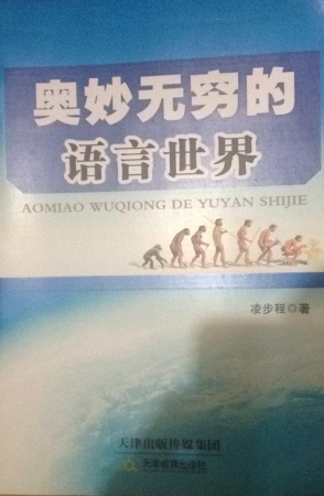 10奥妙无穷的语言世界.jpg