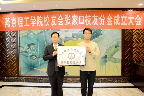 燕京理工学院校友总会执行会长为张家口校友分会授牌_副本.jpg