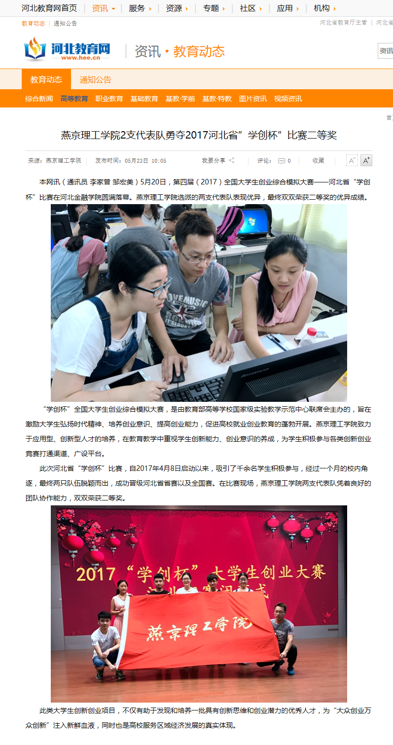 48燕京理工学院2支代表队勇夺2017河北省”学创杯”比赛二等奖 - 河北教育网 - 河北省教育厅官方业.png