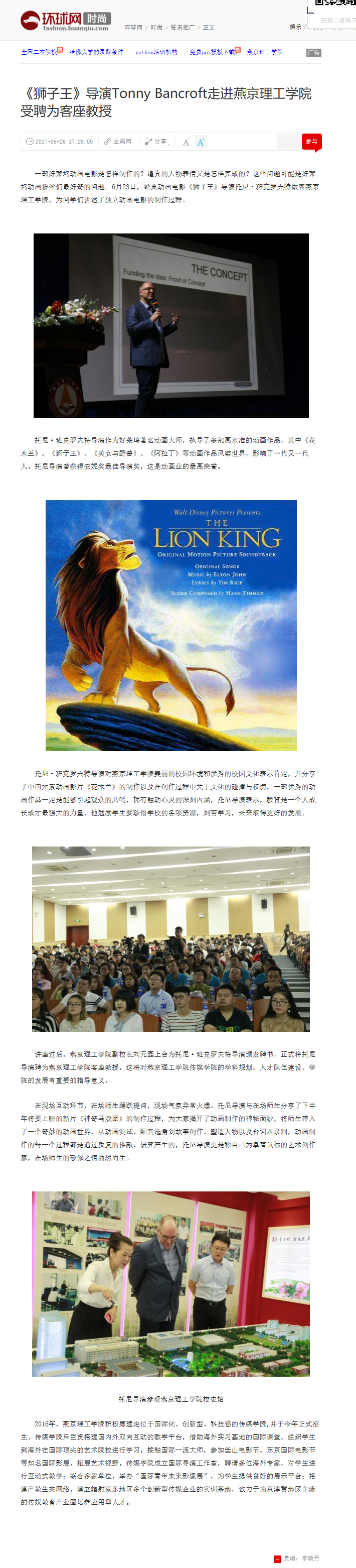 68《狮子王》导演Tonny Bancroft走进燕京理工学院 受聘为客座教授_时尚_环球网.png