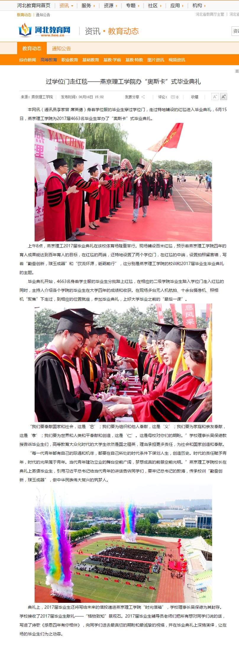 55过学位门走红毯——燕京理工学院办“奥斯卡”式毕业典礼 - 河北教育网 - 河北省教育厅官方业务网站.png