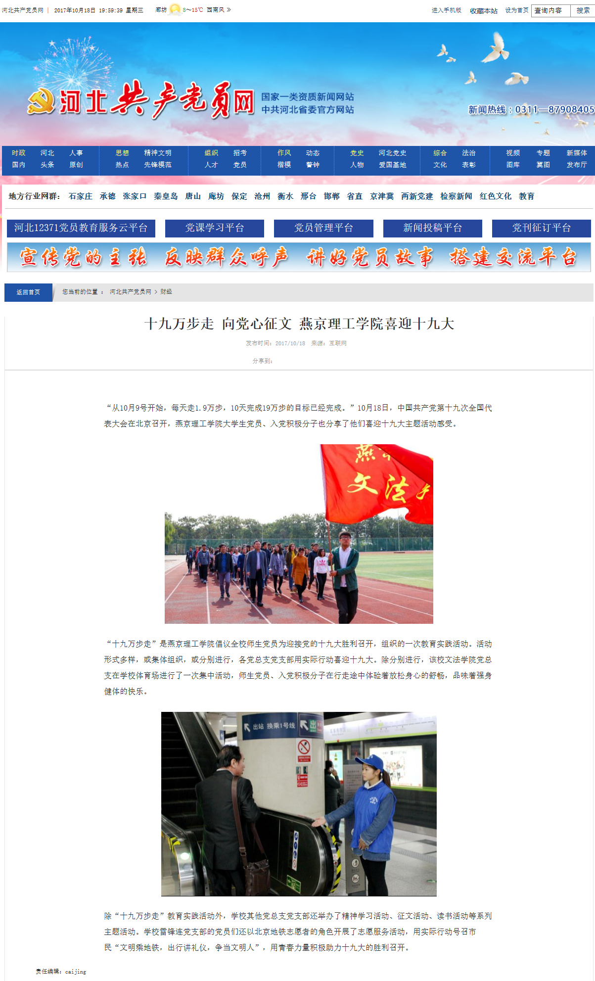 十九万步走 向党心征文 燕京理工学院喜迎十九大_河北共产党员网.png