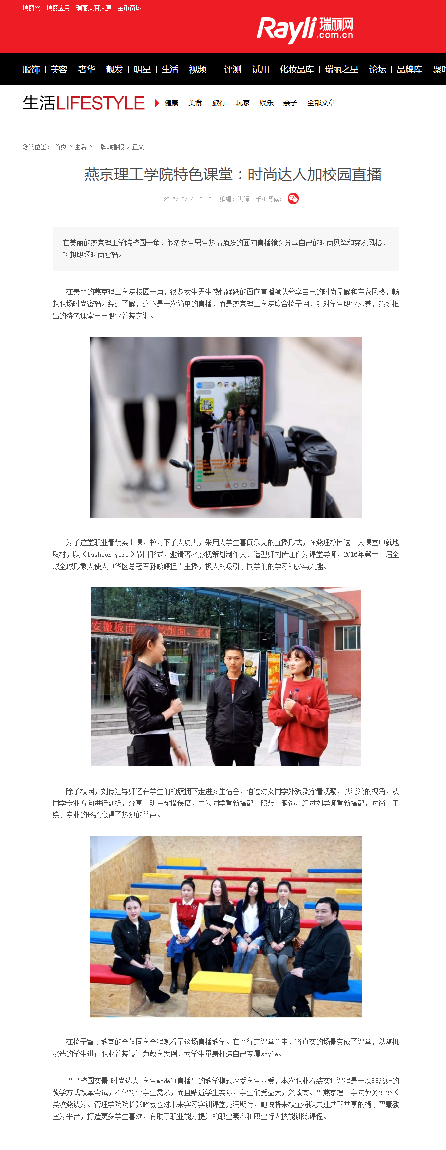 燕京理工学院特色课堂：时尚达人加校园直播_生活_享受生活_享乐-瑞丽网_Rayli.com.cn.png