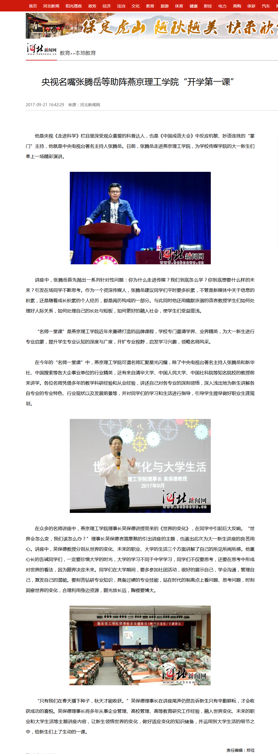 央视名嘴张腾岳等助阵燕京理工学院“开学第一课”_河北新闻网.png