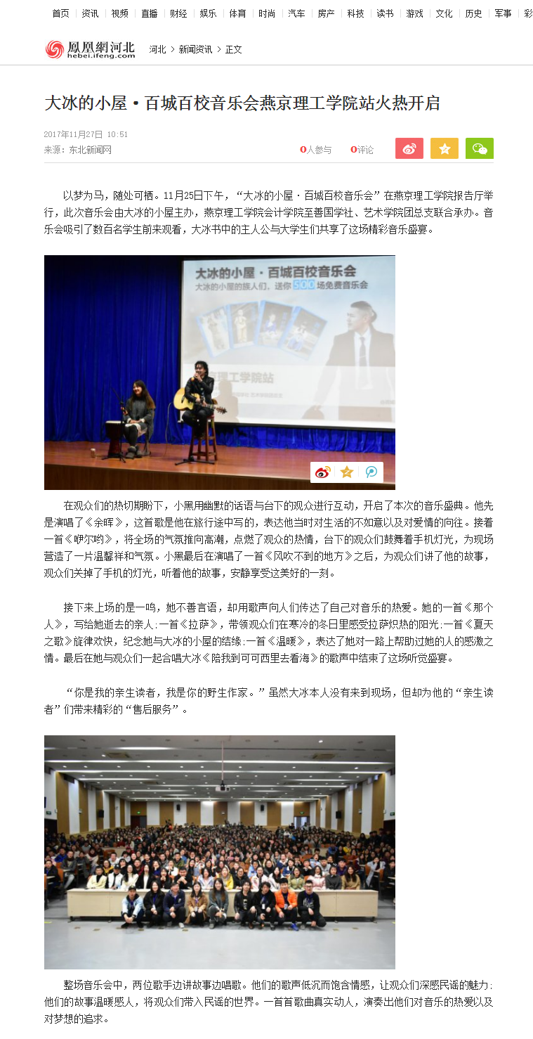 大冰的小屋·百城百校音乐会燕京理工学院站火热开启_河北频道_凤凰网.png