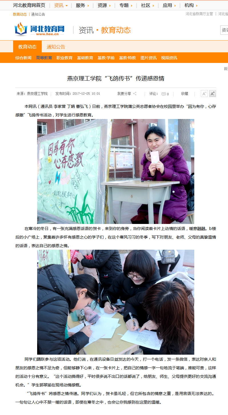 燕京理工学院“飞鸽传书”传递感恩情 - 河北教育网 - 河北省教育厅官方业务网站.png