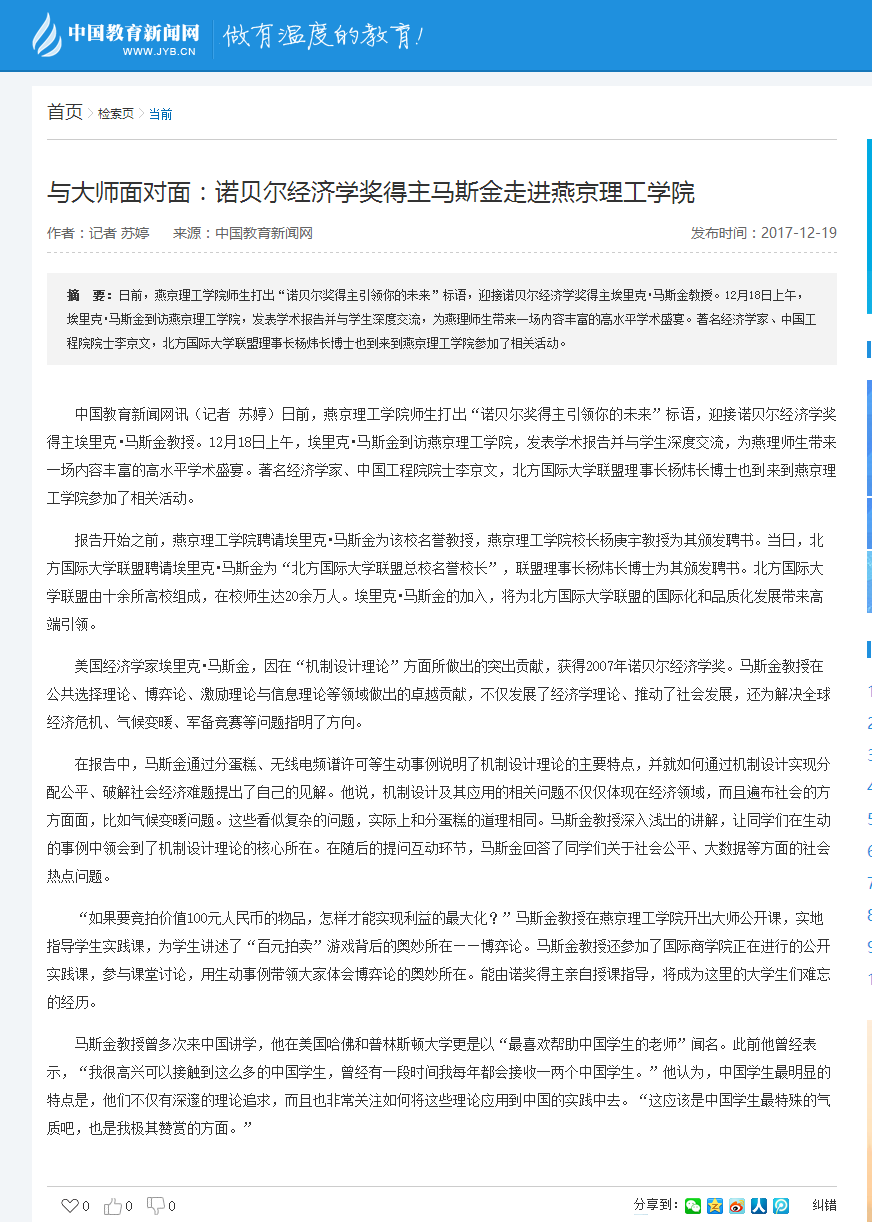 与大师面对面：诺贝尔经济学奖得主马斯金走进燕京理工学院_高等教育_中国教育新闻网-做有温度的教育！.png