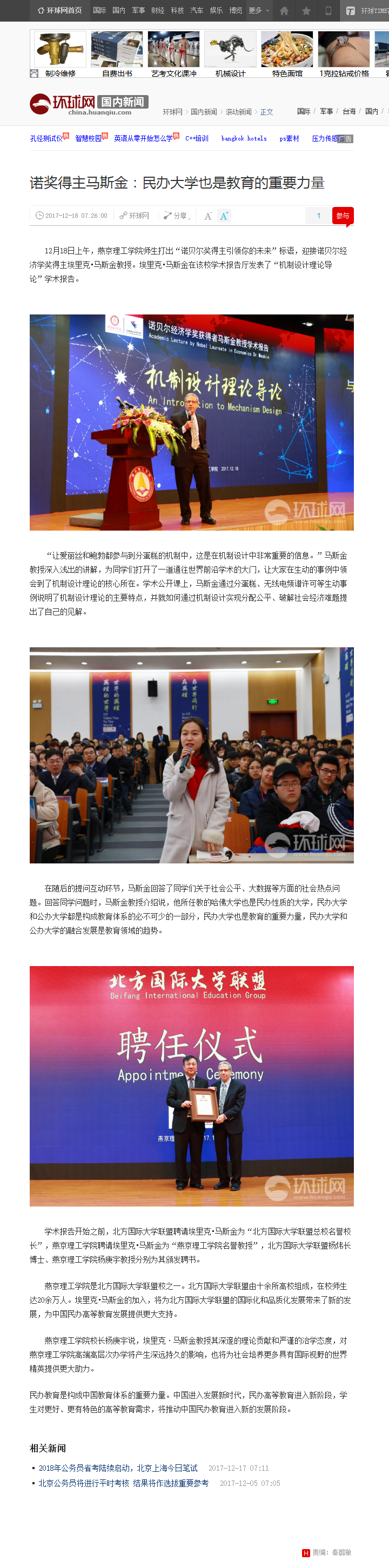诺奖得主马斯金：民办大学也是教育的重要力量_国内新闻_环球网.png