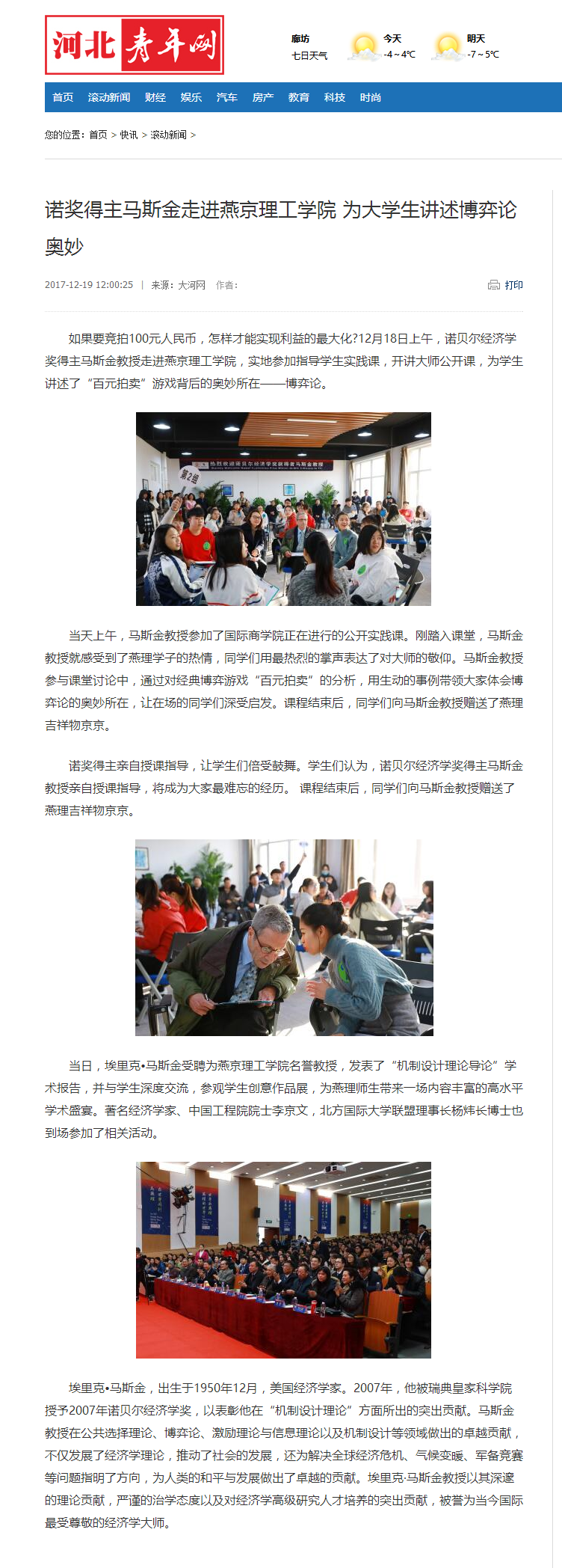 诺奖得主马斯金走进燕京理工学院 为大学生讲述博弈论奥妙_滚动新闻_河北青年网.png