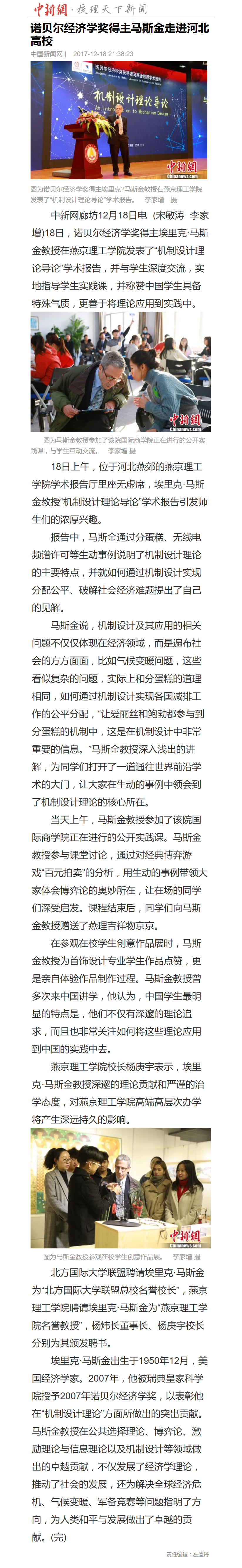 诺贝尔经济学奖得主马斯金走进河北高校.png