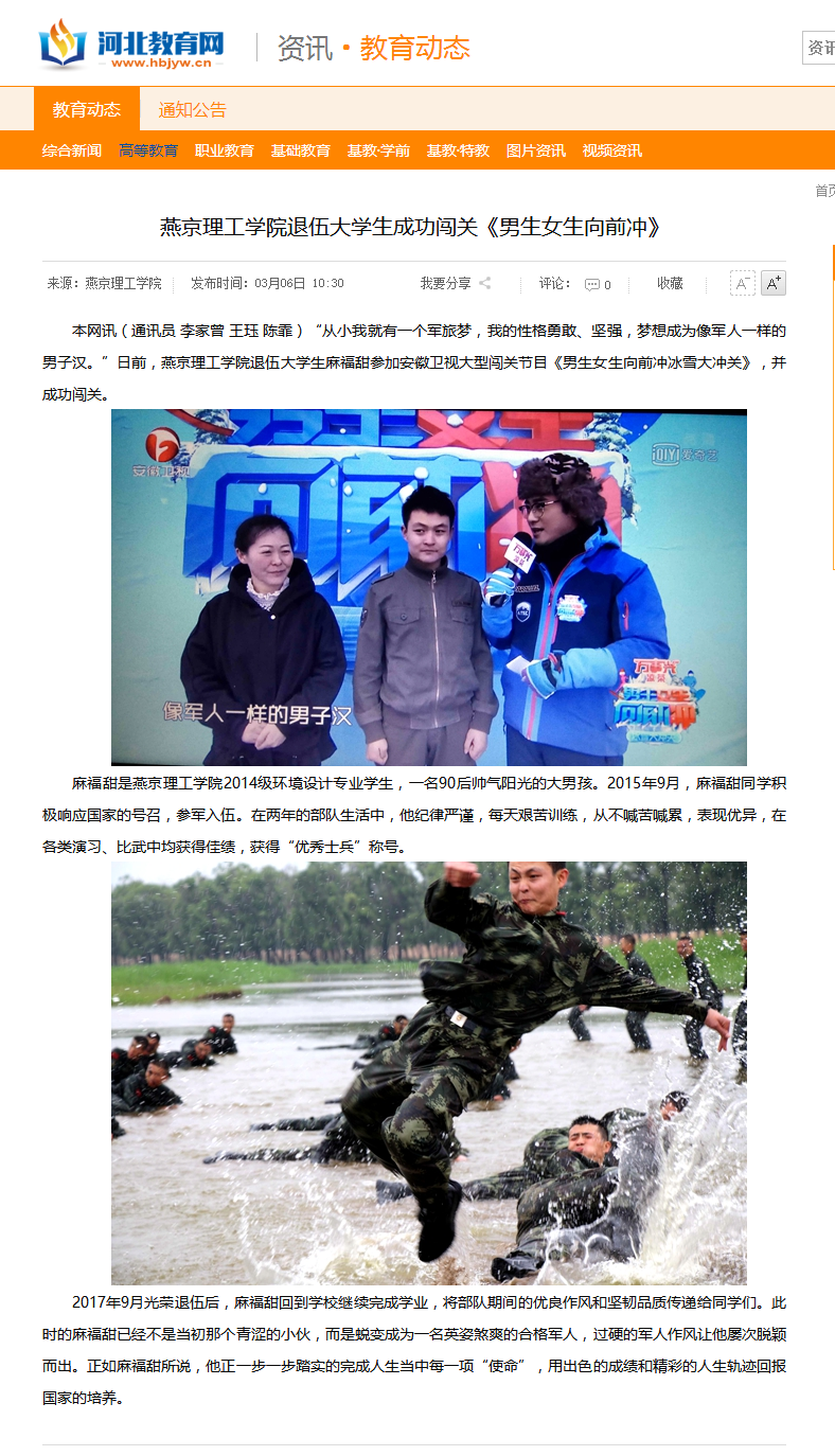 燕京理工学院退伍大学生成功闯关《男生女生向前冲》 - 河北教育网 - 河北省教育厅官方业务网站.png