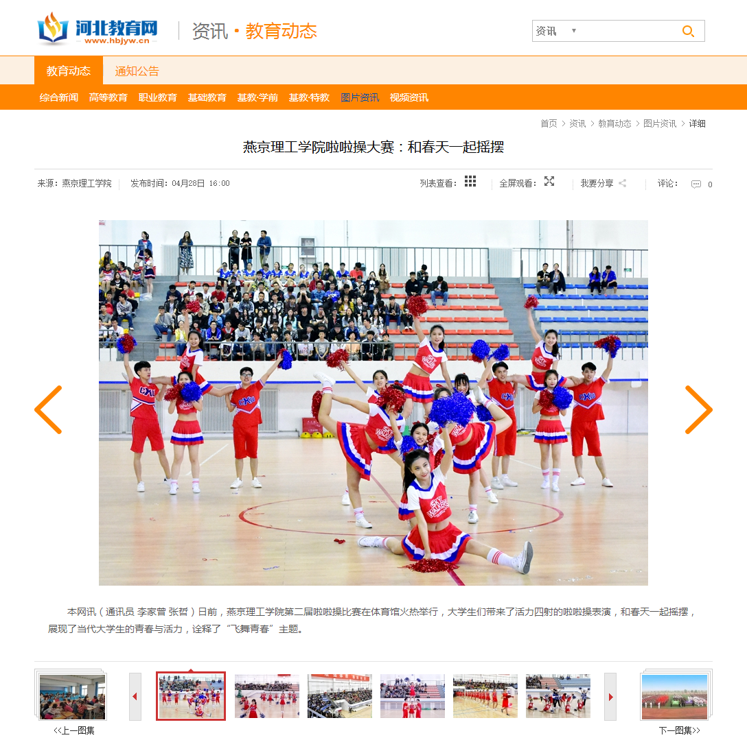 燕京理工学院啦啦操大赛:和春天一起摇摆 - 河北教育网 - 河北省教育厅官方业务网站.png