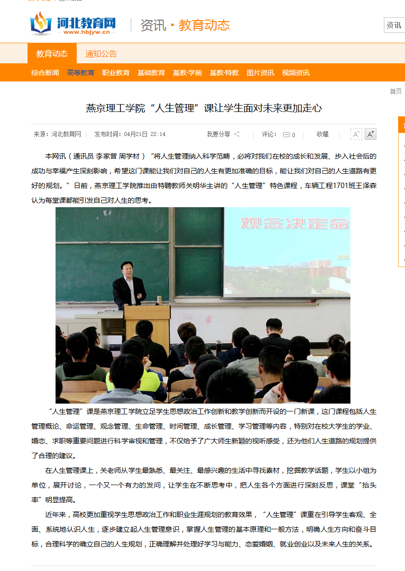 燕京理工学院“人生管理”课让学生面对未来更加走心 - 河北教育网 - 河北省教育厅官方业务网站.png