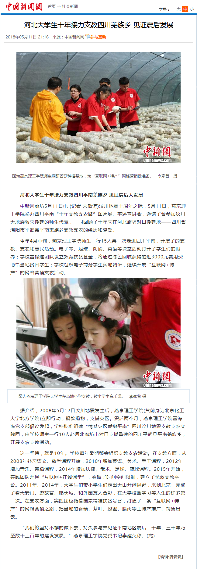 河北大学生十年接力支教四川羌族乡 见证震后发展-中新网.png