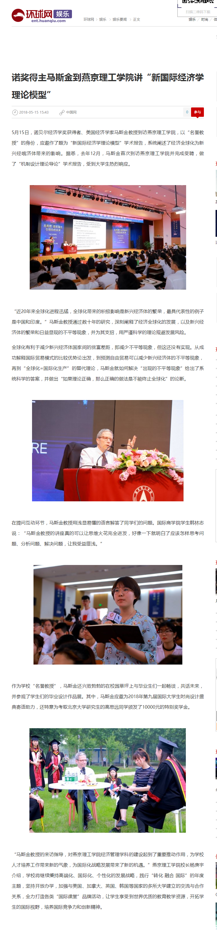 诺奖得主马斯金到燕京理工学院讲“新国际经济学理论模型”_娱乐_环球网.png