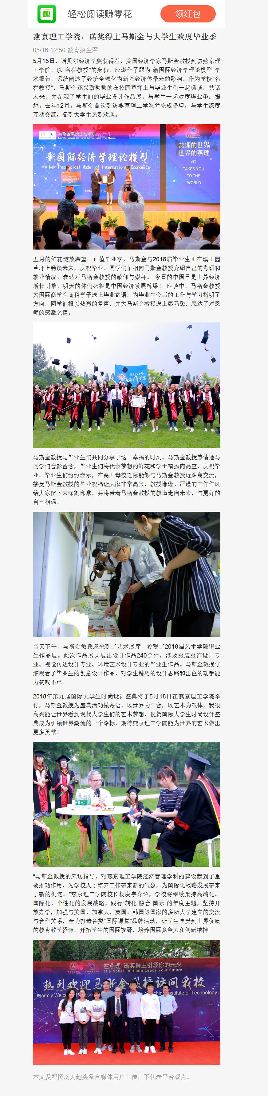 燕京理工学院：诺奖得主马斯金与大学生欢度毕业季-教育招生网.png