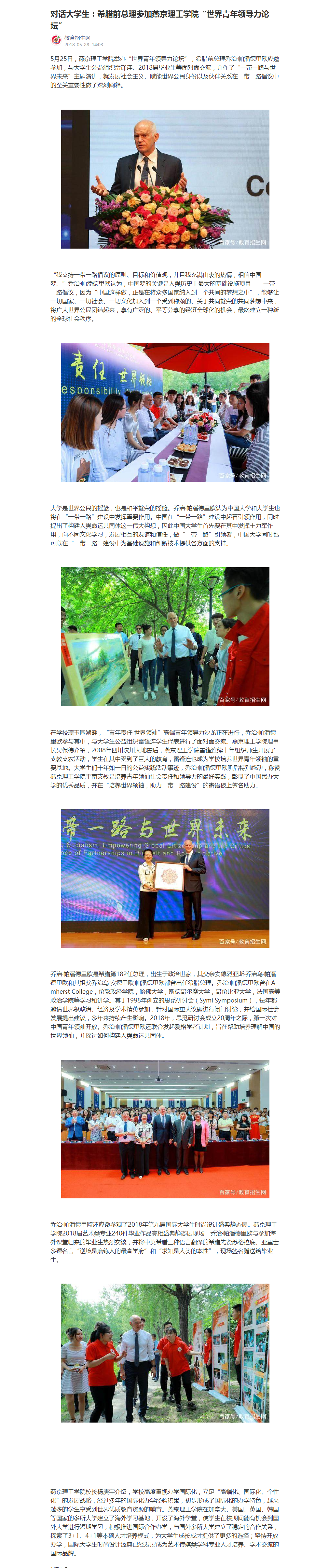 对话大学生：希腊前总理参加燕京理工学院“世界青年领导力论坛”-百家号.png