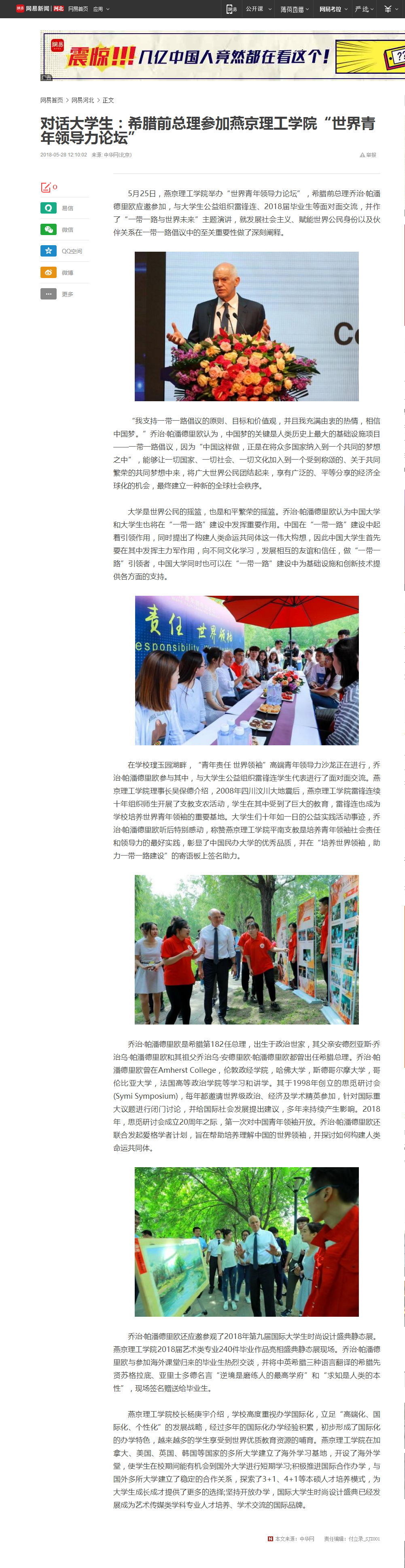 对话大学生：希腊前总理参加燕京理工学院“世界青年领导力论坛”_网易新闻.png