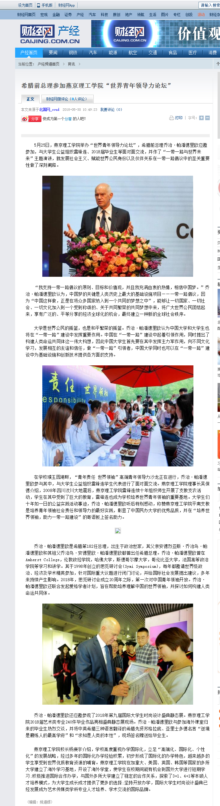 希腊前总理参加燕京理工学院“世界青年领导力论坛”_商讯_产经频道首页_财经网 - CAIJING.C.png