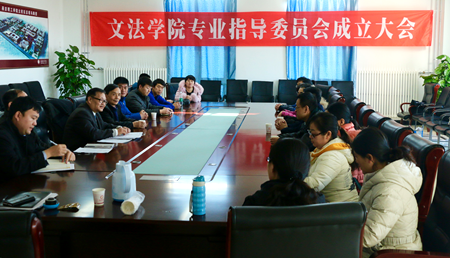 文法学院专业指导委员成立大会.png
