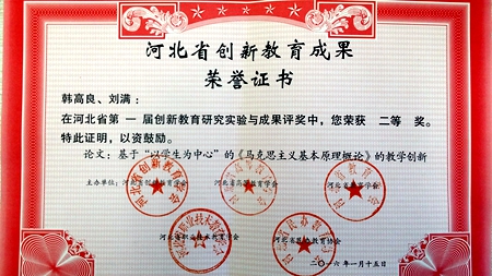 韩高良：《基于“以学生为中心”的马克思主义基本原理概论的教学创新》获得二等奖.jpg