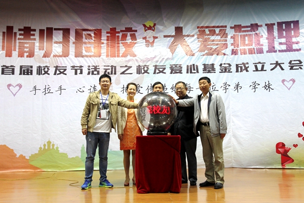 4校友节 校友爱心基金成立.JPG