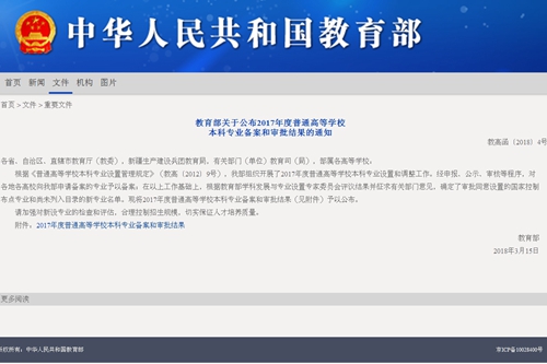 教育部关于公布2017年度普通高等学校本科专业备案和审批结果的通知 - 中华人民共和国教育部政府门户_副本.jpg