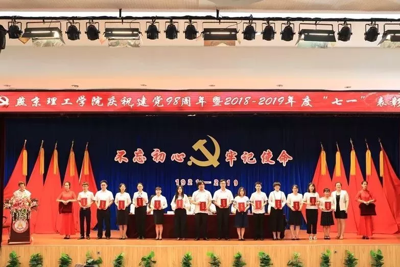 8燕京理工学院党委隆重召开庆祝建党98周年暨2018-2019年度“七一”表彰大会.jpg