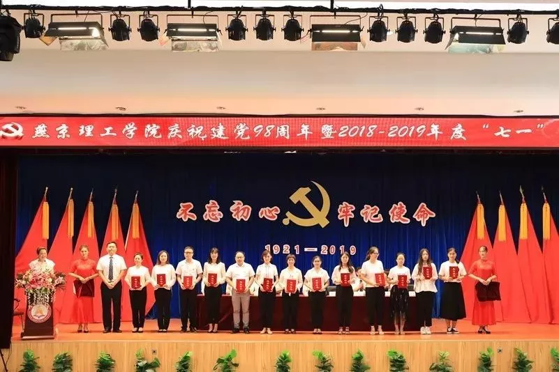 9燕京理工学院党委隆重召开庆祝建党98周年暨2018-2019年度“七一”表彰大会.jpg