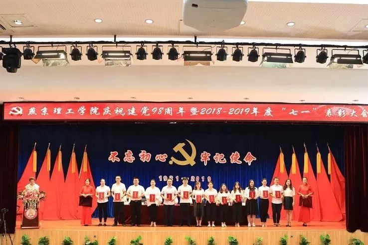 11燕京理工学院党委隆重召开庆祝建党98周年暨2018-2019年度“七一”表彰大会.jpg