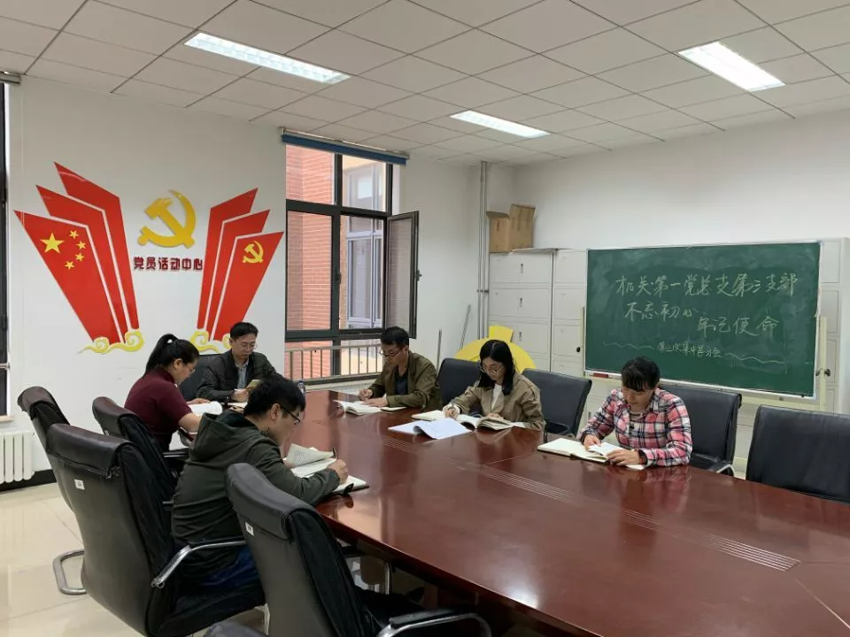 燕京理工学院机关第一党总支第三党支部“不忘初心、牢记使命”主题教育第二次集中学习研讨会.jpg