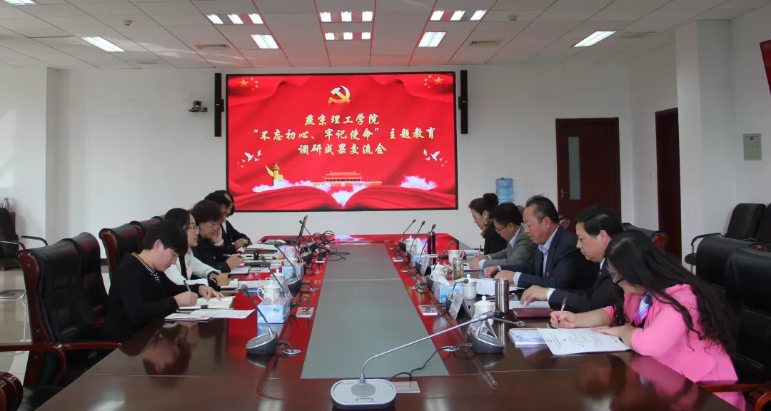 燕京理工学院召开“不忘初心、牢记使命”主题教育领导班子调研成果交流会.docx