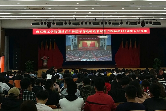 【2】燕京理工学院集中观看习近平总书记五四讲话 全校引发学习热潮.jpg