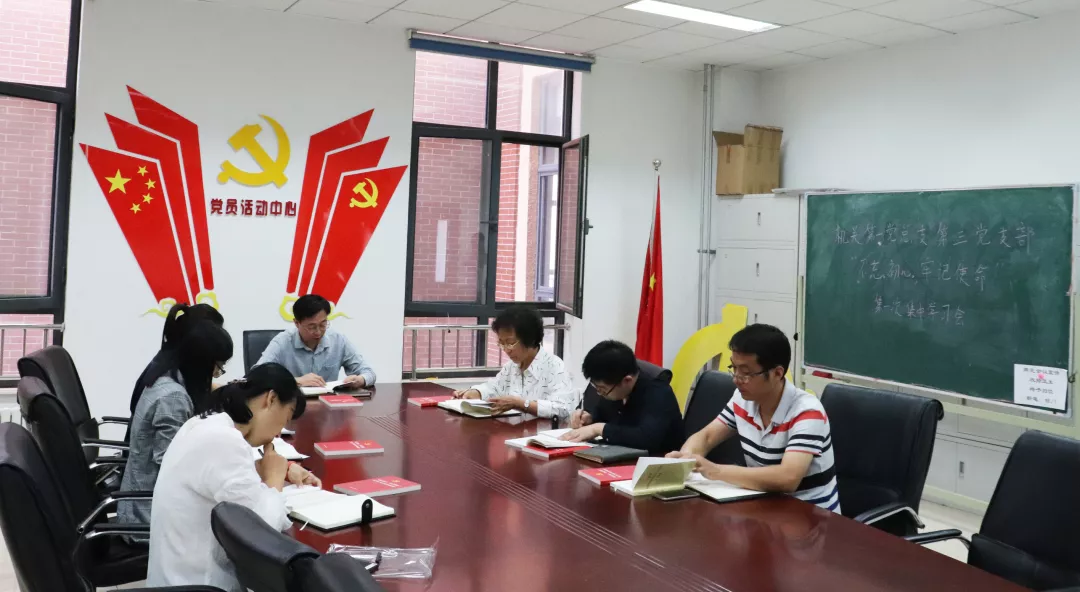燕京理工学院机关第一党总支第三党支部“不忘初心、牢记使命”主题教育第一次集中学习研讨会.jpg